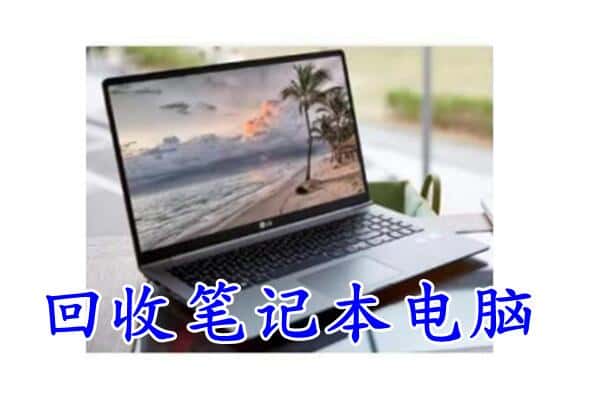 吴兴区回收电脑